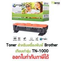 Ecojet Toner หมึกพิมพ์เลเซอร์ เทียบเท่า รุ่น TN-1000  สำหรับ ปริ้นเตอร์ Brother HL-1110 / DCP-1610W / MFC-1810 และอื่่นๆ