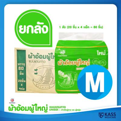 ผ้าอ้อมผู้ใหญ่ แบบแถบกาว Nisuki Size M ยกลัง (4 แพ็ค x 20 ชิ้น = 80 ชิ้น) Nisuki Adult Diapers