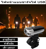 ไฟจักรยาน ไฟท้ายจักรยาน สว่างมาก 300 Lumens หรูหรา แสงแรง บอดี้อลูมิเนียมทนทาน กันน้ำ กันฝน ชาร์จ USB ไฟหน้า-ไฟท้าย แบบชาร์จUSBกันน้ำ ไฟฉายจักรยานLED Bicycle Lamp RainproofแสงไฟLEDไฟติดรถจักรยานSP05 ไฟท้ายจักรยาน