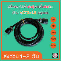 ปลั๊กพ่วง มีปลั๊กตัวผู้ และปลั๊กตัวเมีย สายไฟ VCT ขนาด 2x1.5 sqmm. มี 7 ขนาด 3M 5M 10M 15M 20M 25M 30M ใช้สำหรับงานช่างและช่างภาพ  ราคาถูกที่สุด