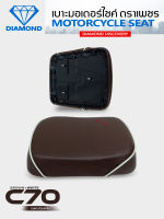 เบาะเหล็กท่อนหลัง C70 สีน้ำตาลเข้มคิ้วขาว (DIAMOND SEAT / เบาะตราเพชร)