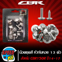 น๊อตชุดสี หัวก้นหอย สีเงิน 13 ตัว สำหรับ CBR150R ปี14-17,CBR150 ปี14-17  (สแตนเลสแท้) 100%