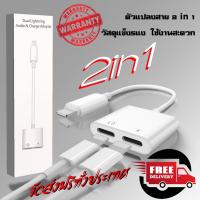 Lightning Audio  Charge Adapter หัวชาร์จ หูฟังไอโฟน 2 in 1