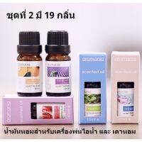 ชุดที่ 2 น้ำหอมสำหรับเครื่องพ่นไอน้า น้ำมันหอมระเหย และ เตาหอม Aromania Essential Oil  ขนาด 10 มล มี 16 กลิ่น อโรมาออย