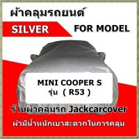 ผ้าคลุมรถ Mini cooper S ( R53 )  รุ่นปี  2000 - 2006 เสาอากาศหลังยาว เนื้อผ้า silver