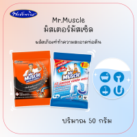 Mr.Muscle มิสเตอร์มัสเซิล ขจัดสิ่งอุดตันหมักหมมและไขมันในท่อ ขนาด 50 กรัม