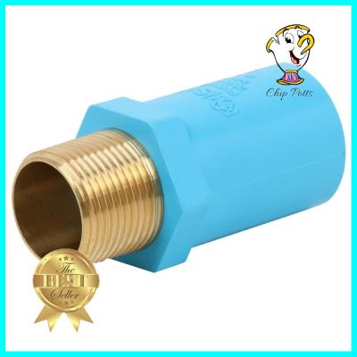 ข้อต่อเกลียวนอก PVC/BASS SCG 3/4 นิ้ว สีฟ้าPVC ADAPTER PIPE FITTING BRASS MPT SCG 3/4IN LIGHT BLUE **ใครยังไม่ลอง ถือว่าพลาดมาก**