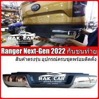 กันชนท้าย ford ranger next-gen 2022 สีดำ สีโครเมี่ยม สินค้าตรงรุ่น อุปกรณ์ครบชุดพร้อมติดตั้ง