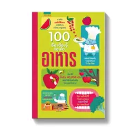 Amarinbooks หนังสือ 100 เรื่องต้องรู้ก่อนโต อาหาร