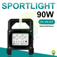 ไฟสปอร์ตไลท์ ไฟฉุกเฉิน spotlight ไฟLEDพกพา แสงไฟสีขาว มีหลายขนาด มีสายชาร์จแถมให้  90w 120w 200w 300w