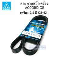 MTISUBOSHI สายพานหน้าเครื่อง ACCORD G8 เครื่อง 2.4 ปี08-12 ความยาว 7PK1835