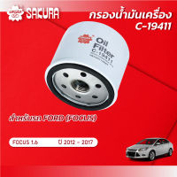 กรองน้ำมันเครื่องซากุระ ยี่ห้อรถ FORD ฟอร์ด / FOCUS โฟกัส  เครื่องยนต์ 1.6 ปี 2012-2017  รหัสสินค้า C-19411