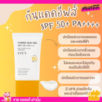 สูตรใหม่ กันแดด อีฟ เนื้อเจล EVES SPF50+ PA++++ เกลี่ยง่าย ไม่มัน กันสิว ซึมเร็ว