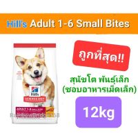 Hills Science Diet Adult Small Bites 12kg สุนัขพันธุ์เล็ก อายุ 1-6 ปี ขนาดกระสอบ 12 กิโลกรัม