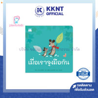 ?นิทานเด็ก หนังสือเด็ก เรื่อง เมื่อเราจูงมือกัน (ปกอ่อน) Plan for kids | KKNT