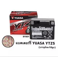 แบตเตอรี่ มอเตอร์ไซค์ YUASA 5แอมป์ ขนาด 7*11*8.5 ซม. ***ยกลัง10ลูก***