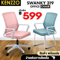 FREE SHIPPING!! KENZZO:319 Swanky SAKURA Office Chair เก้าอี้ เก้าอี้สำนักงาน เก้าอี้ทำงาน เก้าอี้ล้อเลื่อน   เก้าอี้พนักพิง