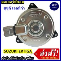 (ถูก!! ส่งไว) มอเตอร์พัดลม สำหรับรถยนต์ Suzuki Ertiga : ซูซูกิ เออติก้า มอเตอร์พัดลมแอร์ พัดลมหม้อน้ำ