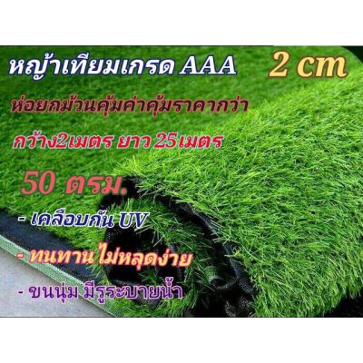 🎉🎉โปรพิเศษ หญ้าเทียม 2 cm เกรดA (ยกม้วน 50 ตารางเมตร คุ้มกว่า) หญ้าแผ่นหนานุ่มระบายน้ำได้ดีเคลืบกัน UV ใช้ตกแต่งภายในบ้านและสวน ราคาถูก หญ้า หญ้าเทียม หญ้าเทียมปูพื้น หญ้ารูซี หญ้าแต่งสวน แต่งพื้น cafe แต่งร้าน สวย ถ่ายรุป