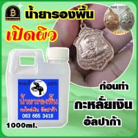 (ขนาด1000ml.) น้ำยารองพื้น ลอกผิวพระ ใช้ทำความสะอาดชิ้นงานก่อนการทำกะหลั่ยเงิน หรือ ก่อนการรมดำ เปิดผิวพระ อ.ช้าง สินค้าคุณภาพ พร้อมส่ง