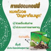 Hom Coffee(ฮอมคอฟฟี่กาแฟผสมคอลลาเจน) 1 กล่อง บรรจุ 10 ซอง 145 บาท