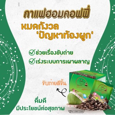 Hom Coffee ฮอมคอฟฟี่กาแฟผสมคอลลาเจน 1 กล่อง บรรจุ 10 ซอง 145 บาท