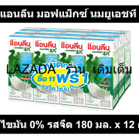 แอนลีน มอฟแม็กซ์ นมยูเอชที ไขมัน 0% รสจืด 180 มล. x 12 กล่อง รหัสสินค้า 863986