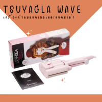 ? สินค้าใหม่ ? เครื่องทำผมลอนเมอเมด/ลอนมาม่า ?TSUYAGLA WAVE? ลอนเกาหลี ลอนเจ้าหญิง ม้วนง่าย ม้วนเร็ว เหมาะสำหรับมือใหม่ ?