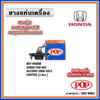 POP ยางแท่นเครื่อง ตัวกลาง HONDA ACCORD G8 เครื่อง 2.4 ปี 08-13 หางเหล็ก แบบแท้ 50850-TA0-A01