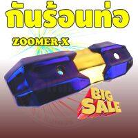 ราคาถูก บังท่อzoomer x 2015-2018 ทอง-น้ำเงินไทเทเนียม All new Zoomer-X