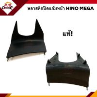 (แท้?%) พลาสติกปิดแก้มหน้า / แผ่นปิดแก้มหน้า ฮีโน่ เมก้า HINO MEGA