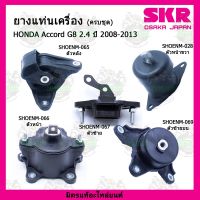 ยางแท่นเครื่อง HONDA Accord Gen8 2.4 ปี 2008-2013 ฮอนด้า แอคคอร์ด เจน8 2.4 ปี 2008-2013 SKR