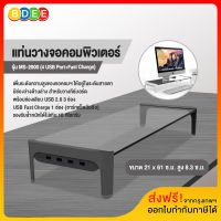 BDEE แท่นวางจอคอม รุ่น MS-2000  (4 USB Port+Fast Charge)