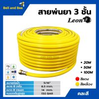 Leon สายพ่นยา สายพ่นน้ำยา สายพ่นน้ำยาพีวีซี ขนาด 3 ชั้น 5 ชั้น 7 ชั้น ยาว 20-100 เมตร คละสี