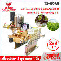 DIAMOND เครื่องพ่นยา 3สูบ เครื่องล้างอัดฉีด 3สูบ ระบบ 2in1 ขนาด 1นิ้ว ตราเพชร (แท้100%) รุ่น TS-60AG สีทอง (Made in Taiwan แท้ โดย บ.Tanong) รับประกันความแรง!!