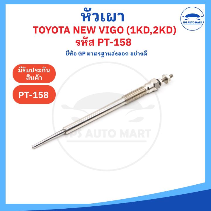 ยี่ห้อ-gp-อย่างดี-หัวเผาโตโยต้า-วีโก้-toyota-all-new-hilux-vigo-เครื่อง-1kd-2kd-11v-รหัส-pt-158-11v-ราคาต่อ-1-ชิ้น