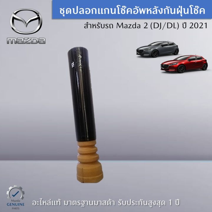 ชุดปลอกแกนโช๊คอัพหลังกันฝุ่นโช๊ค-สำหรับรถ-mazda-2-dj-dl-ปี-2021-ราคาต่อ-1-ชิ้น-อะไหล่แท้-mazda