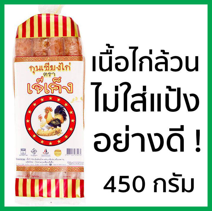 กุนเชียงไก่-เจ๊เค็ง-รสต้นตำรับ-475-กรัม-พร้อมส่ง