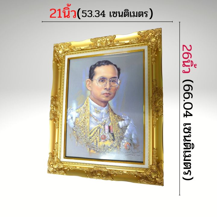 ภาพพระบรมฉายาลักษณ์-ร-9-ภาพรัชกาลที่9-ภาพมงคลติดผนัง-ใส่กรอบหลุยทองพร้อมกระจก-ขนาดรวมกรอบ-21x26นิ้ว