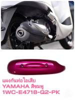 [รถจักรยานยนต์][ของแท้]แผงกันท่อไอเสียหรือแผ่นกันความร้อนYAMAHAสีชมพู แท้ศูนย์ YAMAHA (พาร์ทแท้เบิกศูนย์) 1WC-E4718-Q2-PK