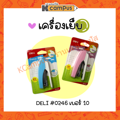 เครื่องเย็บกระดาษ Deli 0246 Stapler ลวดเบอร์ #10 เย็บได้ครั้งละ 12 แผ่น ใส่ลวดได้มากถึง 50 ตัว คละสี