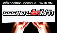 สติ๊กเกอร์ Sticker สำหรับติดรถยนต์ ธรรมดาโลกไม่จำ สำหรับติดรถยนต์ ขนาด 35 *10 cm