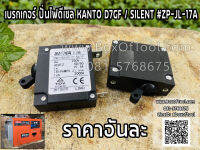 เบรกเกอร์ ปั่นไฟดีเซล KANTO D7GF / SILENT #ZP-JL-17A