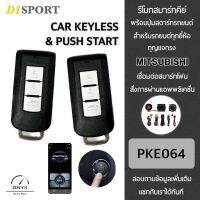 D1 Sport รีโมทสมาร์ทคีย์ พร้อมปุ่มสตาร์ท PKE064 Plus กุญแจทรง Mitsubishi สำหรับรถยนต์ทุกยี่ห้อ สามารถเชื่อมต่อสมาร์ทโฟนสั่งการผ่านแอพพลิเคชั่น