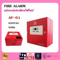 FIRE ALARM อุปกรณ์แจ้งเตือนไฟไหม้ AF-01 220VAC 50Hz