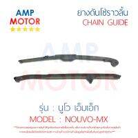 ยางดันโซ่ราวลิ้น สะพานรองโซ่ราวลิ้น นูโว เอ็มเอ็ก NOUVO-MX คู่ YAMAHA - TENSIONER GUIDE CAMSHAFT CHAIN NOUVO MX