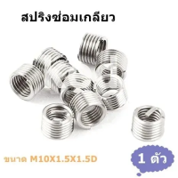 สปริงซ่อมเกลียว ขนาด M10x1.5 ทำจากสแตนเลส ความยาว 1.5D