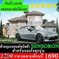 ผ้าคลุมรถsensoronสำหรับรถเก๋งทุกรุ่นทุกปี