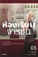 หนังสือ   ห้องเรียนจารชน เล่ม 5 (LN)