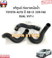 TOYOTA แท้ศูนย์ ท่อยางหม้อน้ำ TOYOTA ALTIS ปี 08-13 เครื่อง3ZR-FAE  DUAL VVT-Iรหัสแท้.165710T240/165720T070/165730D100